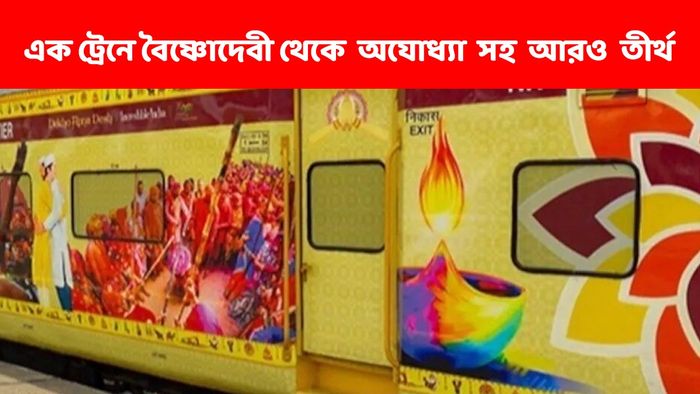 এক ট্রেনে বৈষ্ণোদেবী থেকে অযোধ্যা, মথুরা-বৃন্দাবন, হৃষিকেশ-হরিদ্বার, কবে যাত্রা- কত ভাড়া?