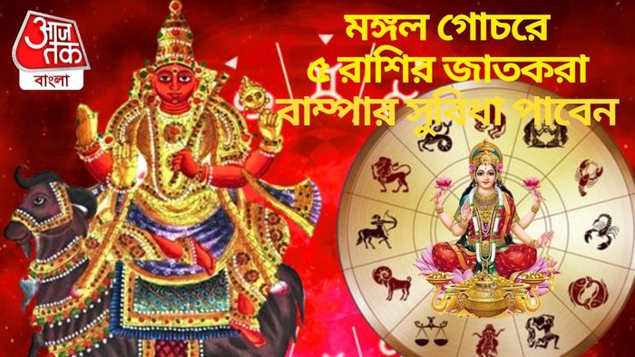 মঙ্গল গোচরে বাম্পার লাভ ৫ রাশির