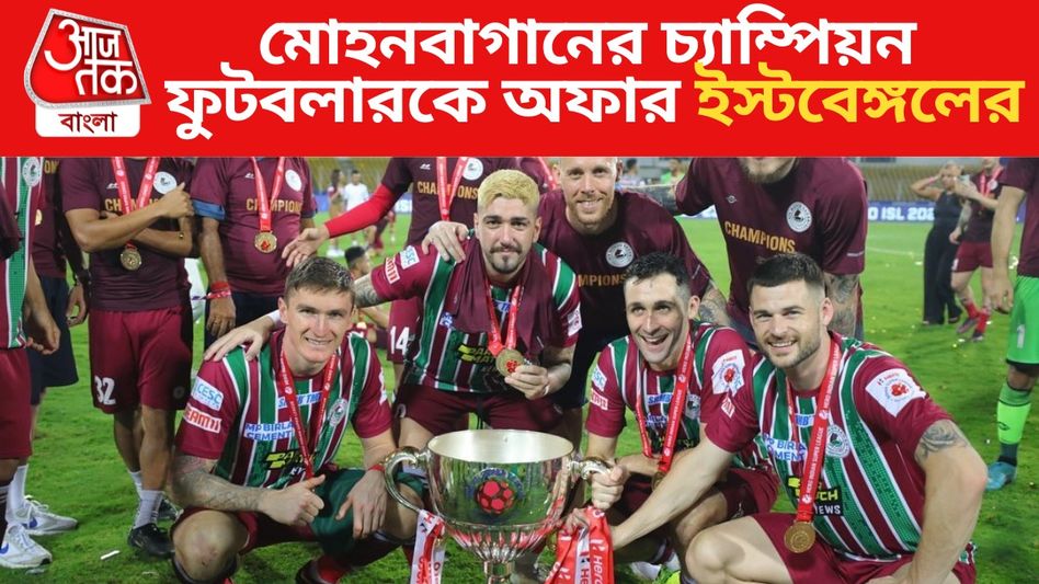 মোহনবাগানকে ISL জিতিয়েছিলেন, সেই তারকাকেই তুলতে ঝাঁপাল ইস্টবেঙ্গল মোহনবাগানকে ISL জিতিয়েছিলেন, সেই তারকাকেই তুলতে ঝাঁপাল ইস্টবেঙ্গল