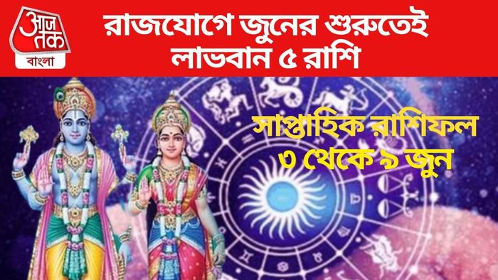 রাজযোগে জুনের শুরুতেই লাভবান ৫ রাশি