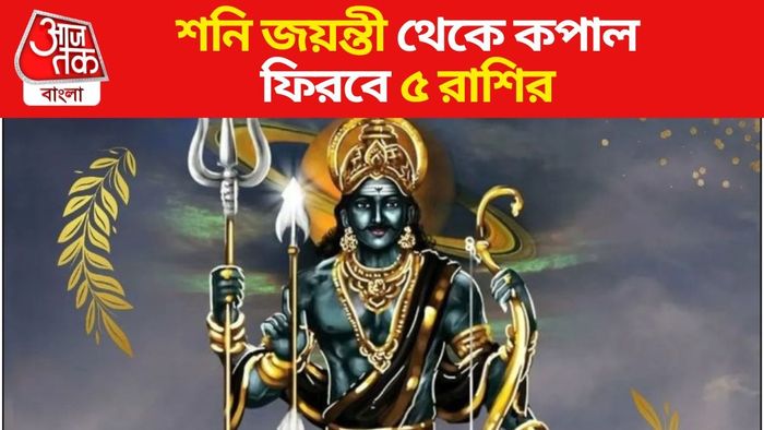 শনি জয়ন্তী ২০২৪