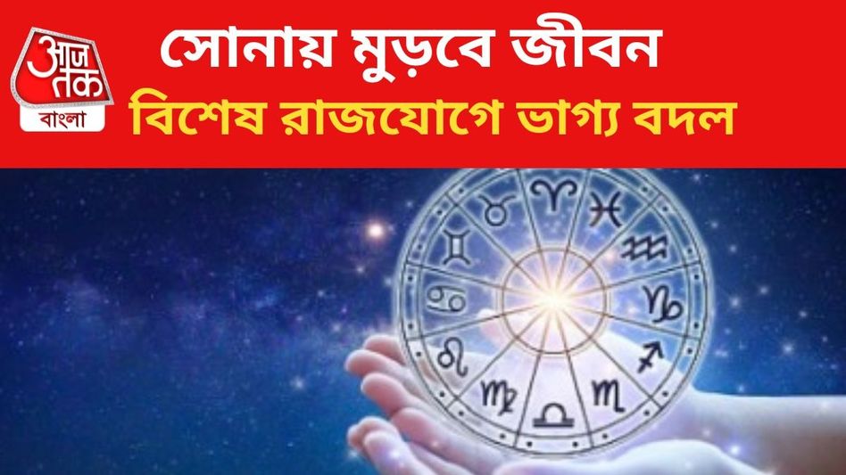 সুখ আসছে ঘরে, বিশেষ রাজযোগে এ মাসে মালামাল ৩ রাশি  সুখ আসছে ঘরে, বিশেষ রাজযোগে এ মাসে মালামাল ৩ রাশি