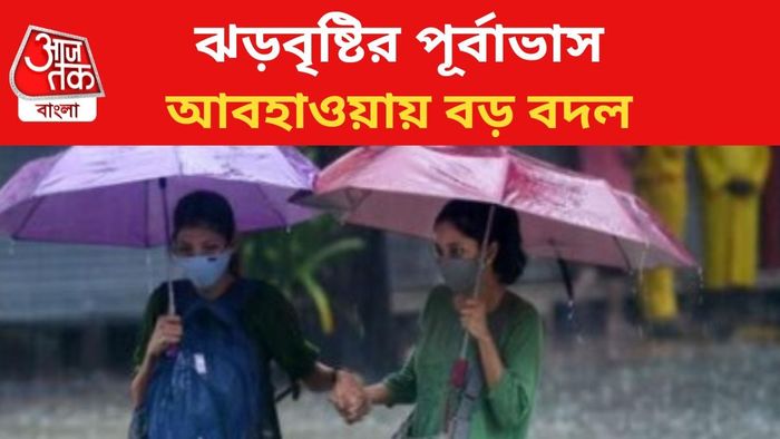 ঝড়বৃষ্টির পূর্বাভাস জারি রাজ্যে।