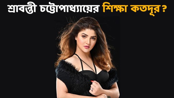 শ্রাবন্তী চট্টোপাধ্যায় (ছবি: ফেসবুক)