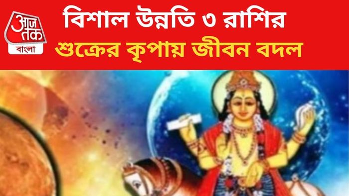 শুক্রের কৃপায় জীবন বদল ৩ রাশির।