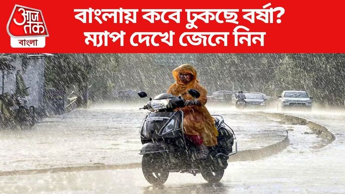 কেরল-উত্তর পূর্বে ঢুকেছে, বাংলায় ঠিক কবে ঢুকবে বর্ষা? দেখুন ম্যাপ