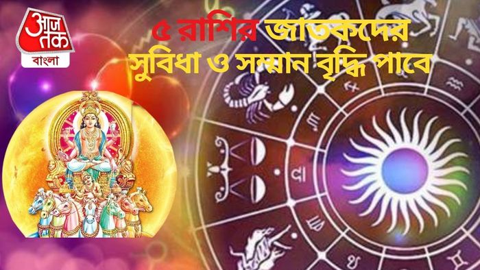 ৫ রাশির জাতকদের সুবিধা ও সম্মান বৃদ্ধি পাবে