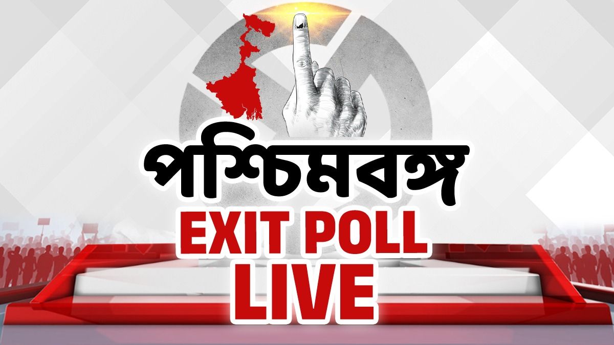 পশ্চিমবঙ্গের এগজিট পোল
