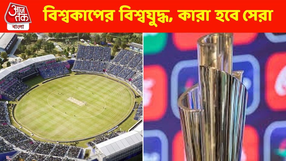 T20 বিশ্বকাপের দাবিদার কারা? জানুন কোন দলের শক্তি কতটা T20 বিশ্বকাপের দাবিদার কারা? জানুন কোন দলের শক্তি কতটা