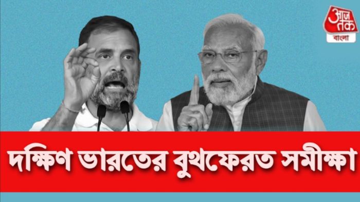 দক্ষিণ ভারতের বুথফরেত সমীক্ষা