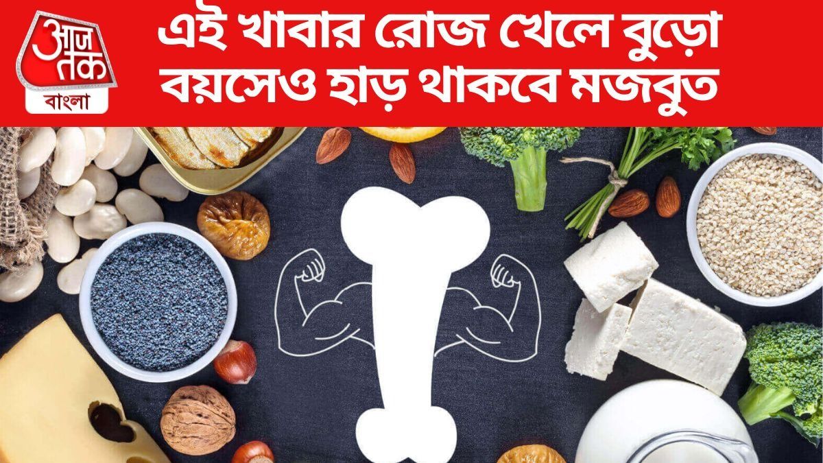 হাড় শক্ত রাখতে খান এই খাবারগুলো