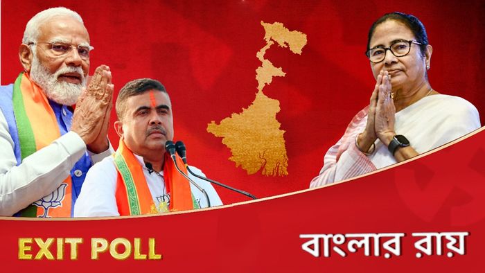 Bengal Exit Poll 2024 Results: বাংলায় বুথফেরত সমীক্ষার ফল প্রকাশিত।