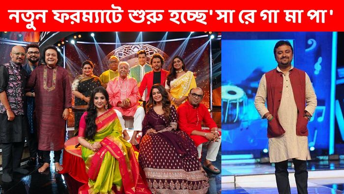 'সা রে গা মা পা'-র বিচারক- সঞ্চালক- পরিচালক
