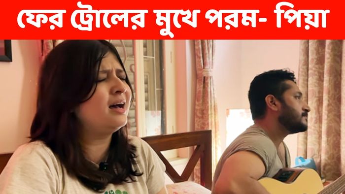 পিয়া ও পরমব্রত (ছবি: ইনস্টাগ্রাম)