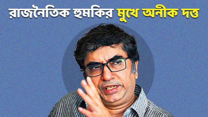 পরিচালক অনীক দত্ত
