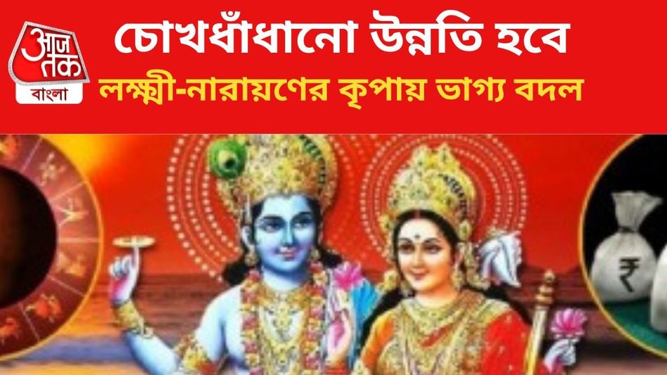 সুখের জোয়ার আসছে, লক্ষ্মী-নারায়ণের কৃপায় বাম্পার লাভ ৩ রাশির  সুখের জোয়ার আসছে, লক্ষ্মী-নারায়ণের কৃপায় বাম্পার লাভ ৩ রাশির