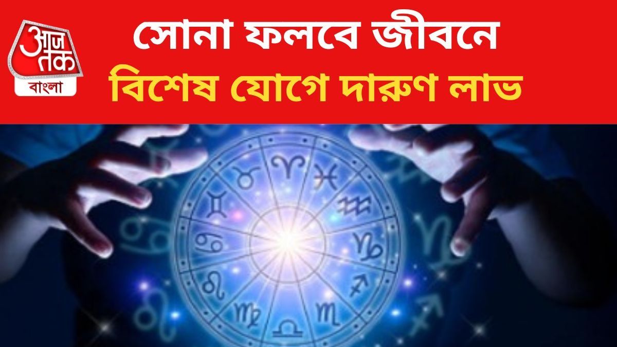 কপাল খুলবে ৩ রাশির জাতকদের।