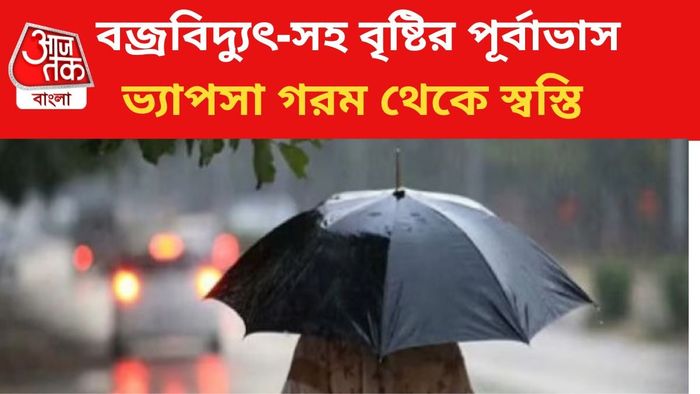 বৃষ্টির পূর্বাভাস জারি।