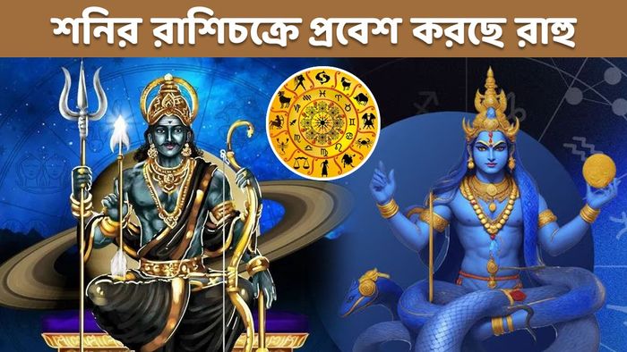শনি- রাহুর নক্ষত্র পরিবর্তন
