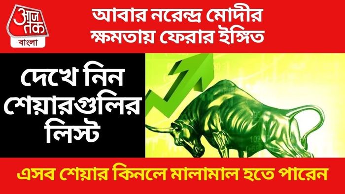 মোদীই ক্ষমতায় ফিরলে কোন কোন শেয়ার মালামাল বানিয়ে দেবে?