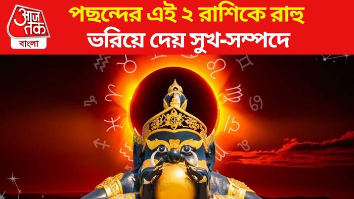 রাহুর প্রিয় দুই রাশি কারা?