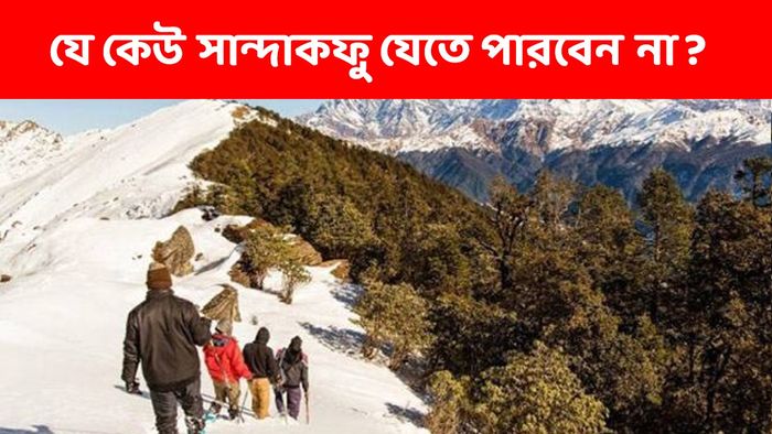 সান্দাকফু যাত্রা আর অবাধ নয়, পর্যটকদের এই জিনিস থাকতেই হবে