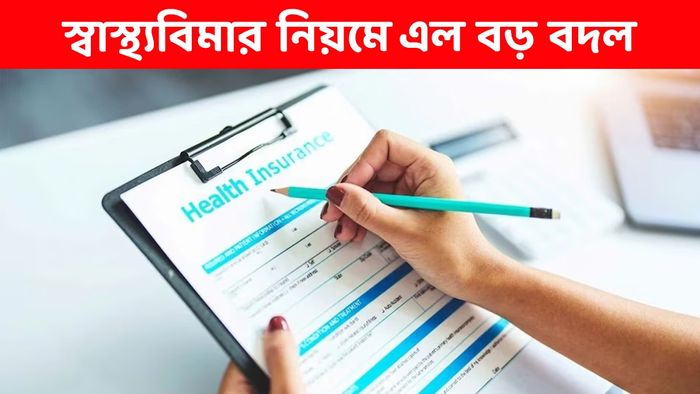 হেলথ ইনস্যুরেন্সের নিয়মে বদল, প্রিমিয়াম নিয়ে সামনে এল বড় খবর