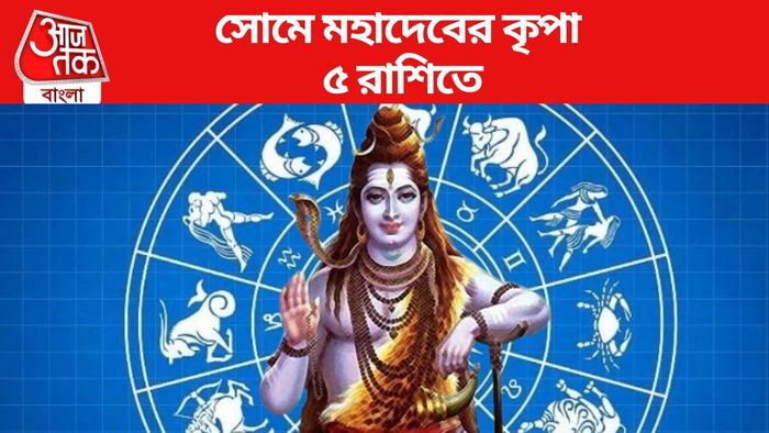 সোমে মহাদেবের কৃপা ৫ রাশিতে