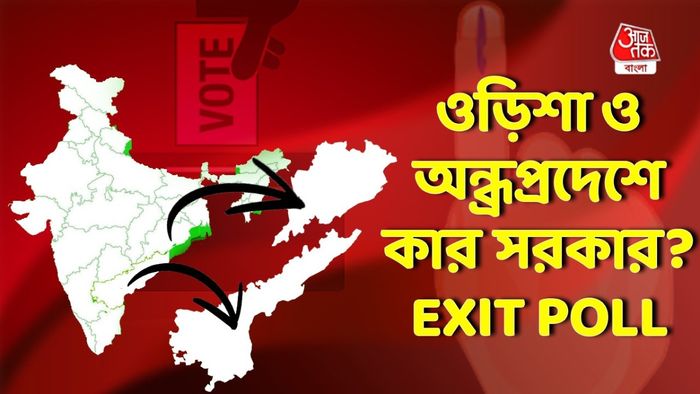 ওড়িশা ও অন্ধ্রপ্রদেশ বিধানসভা নির্বাচনের এগজিট পোল