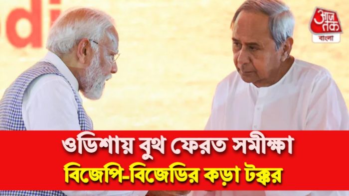 ওডিশার বুথ ফেরত সমীক্ষা