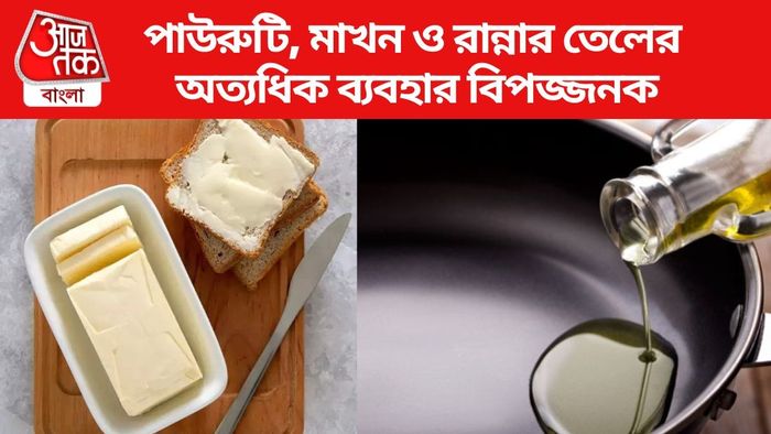 পাউরুটি, মাখন ও রান্নার তেলের অত্যধিক ব্যবহার বিপজ্জনক