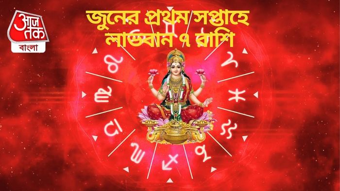 জুনের প্রথম সপ্তাহে লাভবান ৭ রাশি