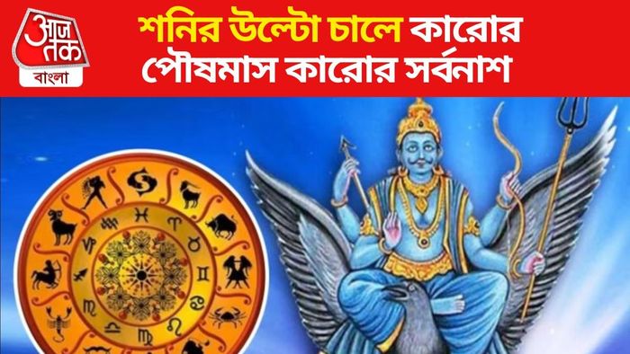 শনির বক্রী চাল