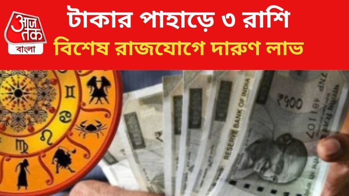 ভাগ্য খুলবে ৩ রাশির জাতকদের।