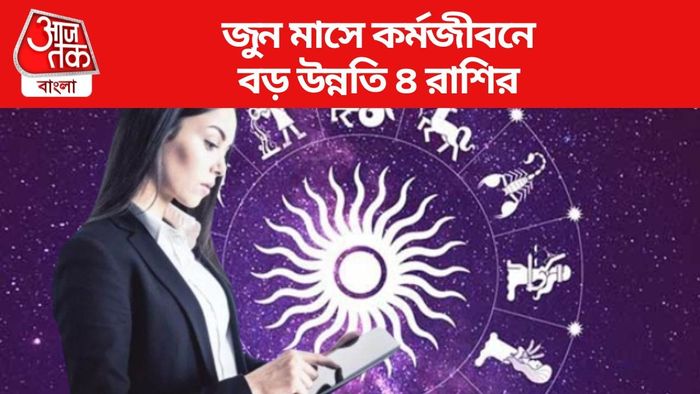 জুন মাসে কর্মজীবনে বড় উন্নতি ৪ রাশির