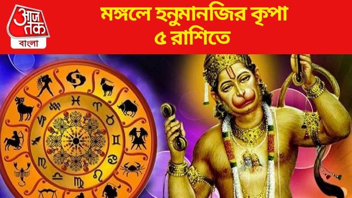 মঙ্গলে হনুমানজির কৃপা ৫ রাশিতে