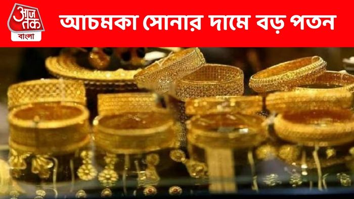 আচমকা হু হু করে কমে গেল সোনা-রুপোর দাম, কত টাকা সস্তা হল সোনার দাম?