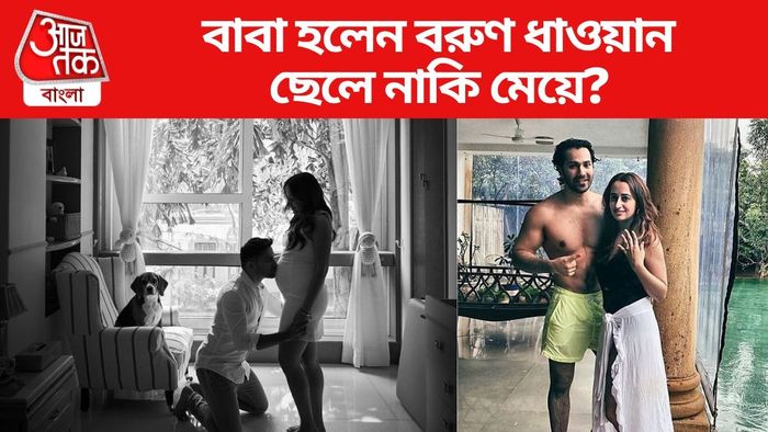 বাবা হলেন বরুণ ধাওয়ান