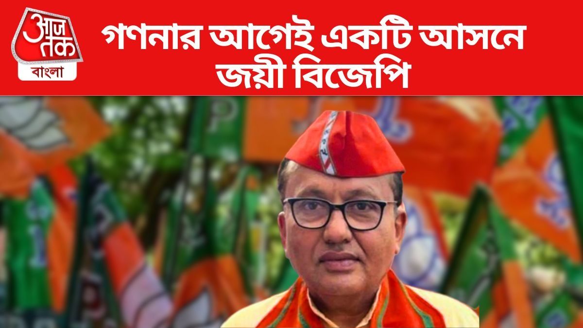ভোট গণনার আগেই BJP জিতে গেল একটি আসন