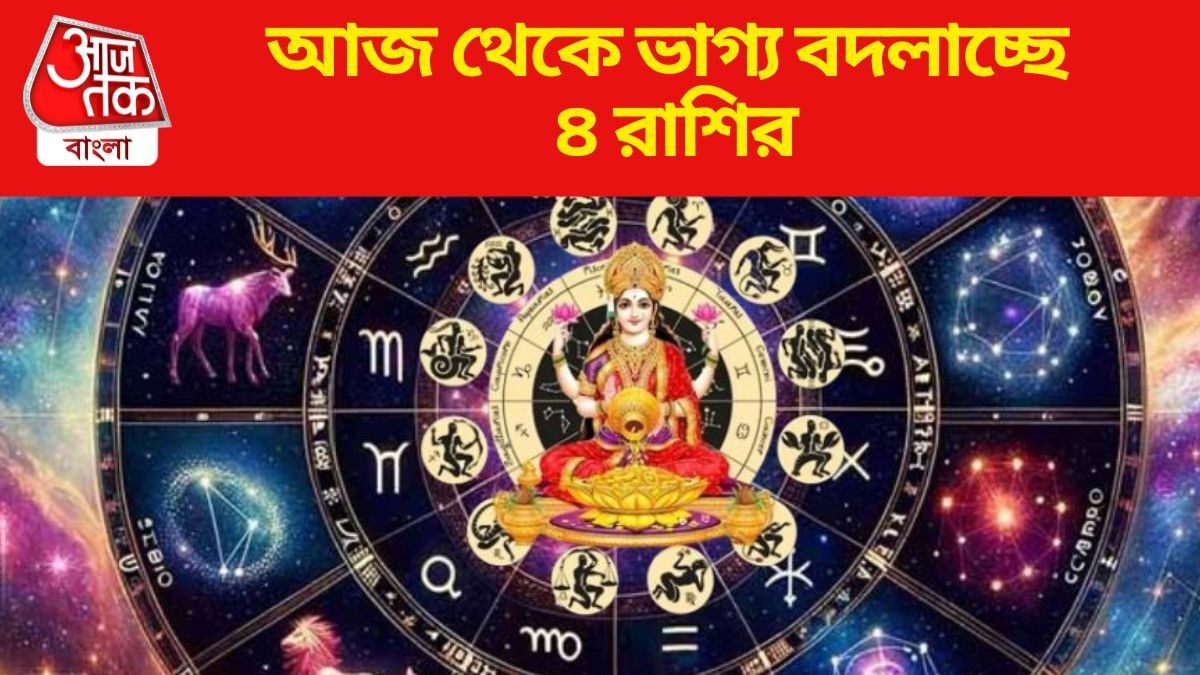 আজ থেকে ভাগ্য বদলাচ্ছে ৪ রাশির