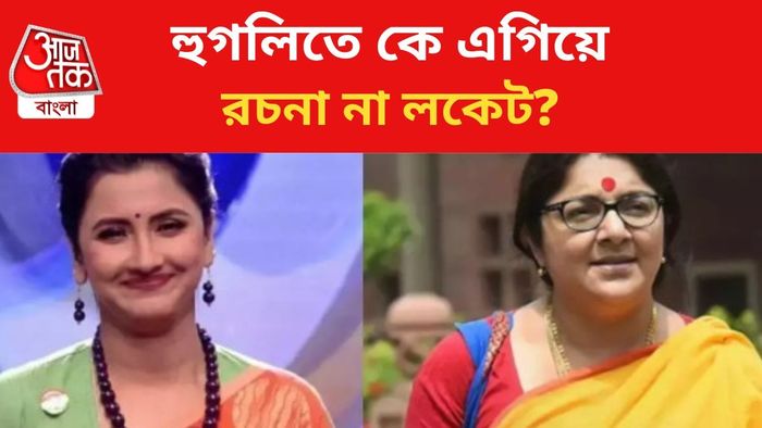 রচনা বন্দ্যোপাধ্যায় এবং লকেট চট্টোপাধ্যায়।