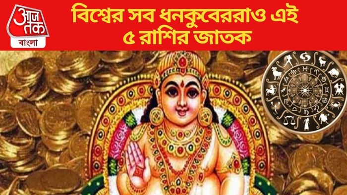 বিশ্বের সব ধনকুবেররাও এই ৫ রাশির জাতক
