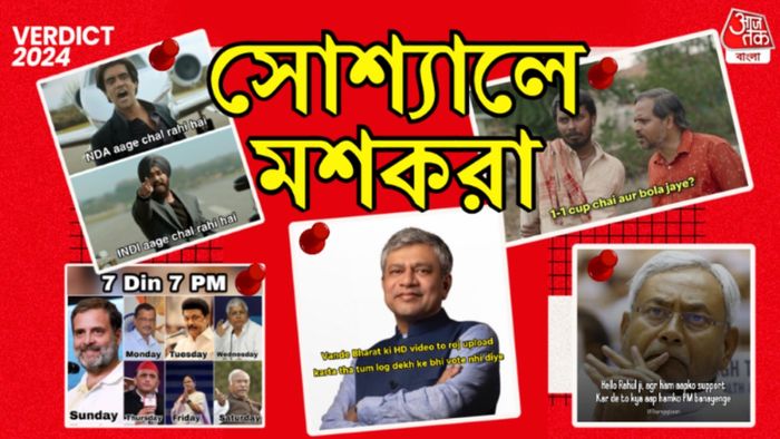 দিনভর ট্রেন্ড করল কোন কোন মিম?