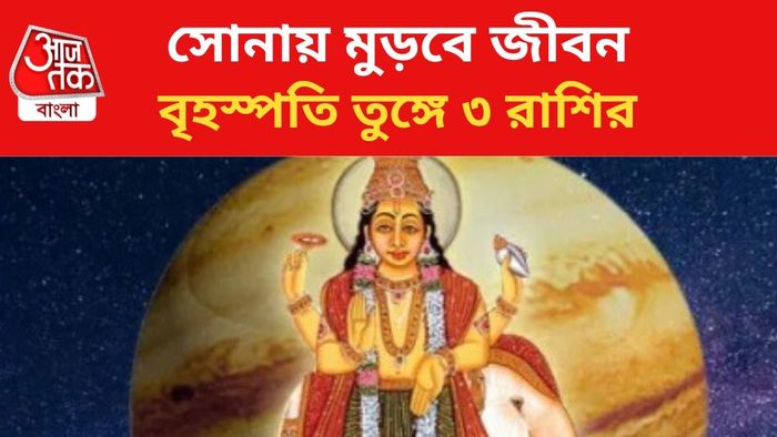 বৃহস্পতির কৃপায় ভাগ্য বদল।