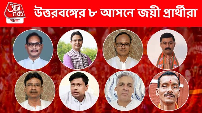 উত্তরবঙ্গের ৮ আসনে জয়ী প্রার্থীদের তালিকা, এক ঝলকে