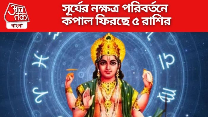 সূর্যের নক্ষত্র পরিবর্তনে কপাল ফিরছে ৫ রাশির