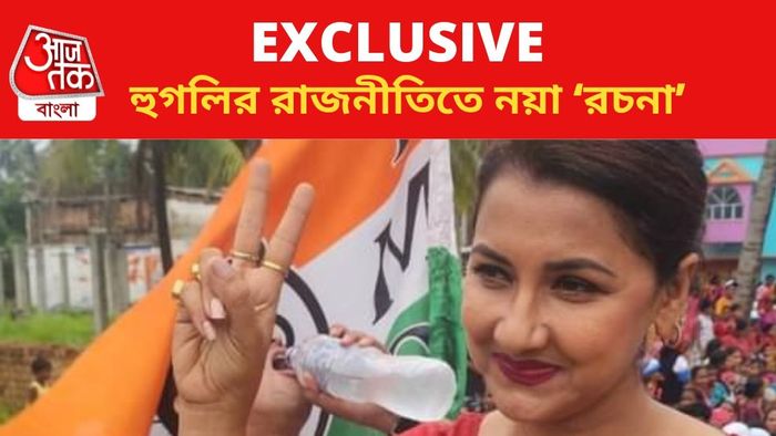 রচনা বন্দ্যোপাধ্যায় জয়ী হুগলি থেকে।