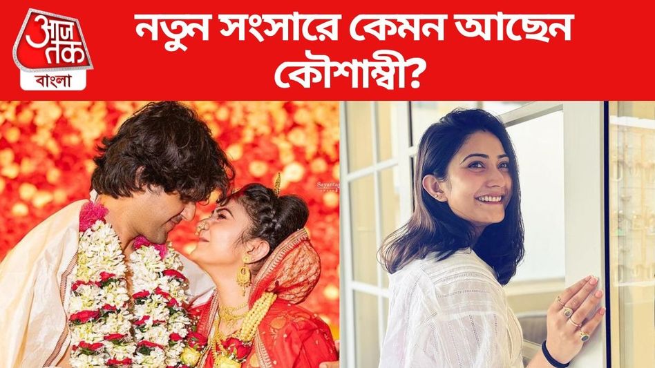 বিয়ের পর আদৃতের সঙ্গে নতুন সংসার, সুখী গৃহকোণের ছবি দিলেন কৌশাম্বী বিয়ের পর আদৃতের সঙ্গে নতুন সংসার, সুখী গৃহকোণের ছবি দিলেন কৌশাম্বী