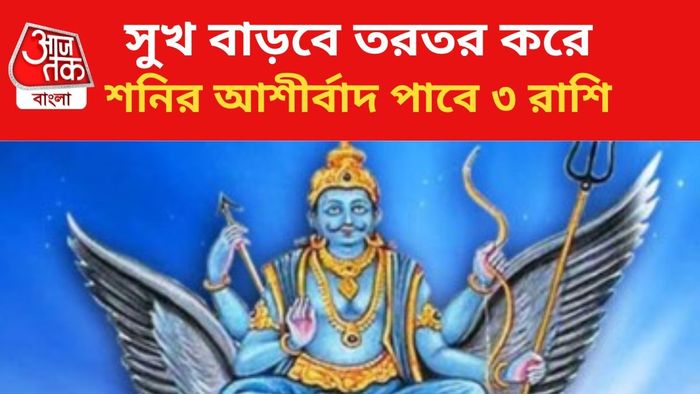 শনির কৃপায় ভাগ্য বদল ৩ রাশির।
