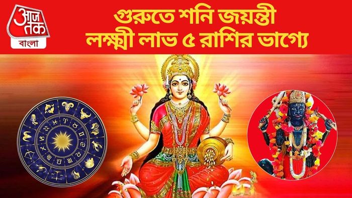 লক্ষ্মী লাভ ৫ রাশির ভাগ্যে